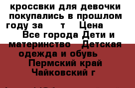 кроссвки для девочки!покупались в прошлом году за 2000т. › Цена ­ 350 - Все города Дети и материнство » Детская одежда и обувь   . Пермский край,Чайковский г.